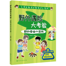 小学生安全自救知识小百科--野外遇险大考验——野外安全小百科