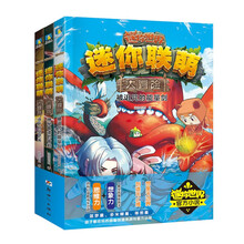 迷你联萌大冒险.套装（9-11）（官方小说）