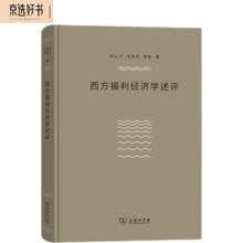 西方福利经济学述评