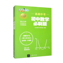 备战中考 初中数学必刷题（套装共2本）