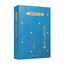 马振骋译文集：蒙田随笔全集（下）（在法国散文史上开创了随笔式作品之先河，“首届傅雷翻译出版奖”作品）