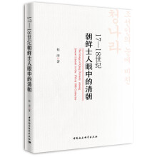 17-18世纪朝鲜士人眼中的清朝