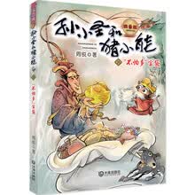 孙小圣和猪小能-“不怕多”宝袋（幽默中思考生活，让孩子变得坚强）