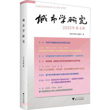 城市学研究（2023年第4辑）