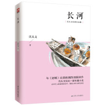 长河（沈从文经典作品集）沈从文仅有的一部长篇小说！与《边城》比肩的另一部湘西田园诗作！