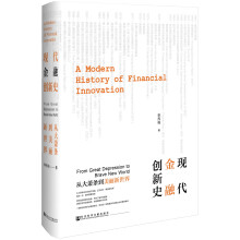 现代金融创新史：从大萧条到美丽新世界