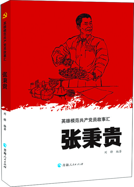 英雄模范共产党员故事汇一张秉贵