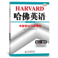 哈佛英语 书面表达巧学精练 高三+高考（2021适用）