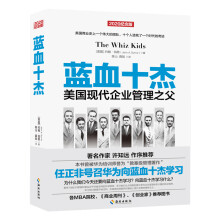 蓝血十杰:任正非号召华为向蓝血十杰学习，被誉为“教案级管理著作”