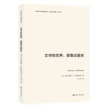 海外学术出版史译丛：文字的世界：耶鲁出版史
