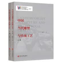 中国当代雕塑与传统工艺(上下)