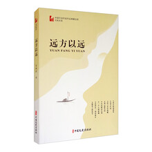 远方以远/中国专业作家作品典藏文库·范晓波卷