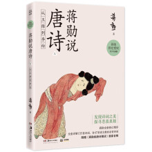 蒋勋说唐诗 上：从王维到李白 美学大师蒋勋带领我们以贴近文本和诗人的方式，去发现唐诗之美。