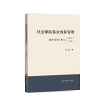 社会保险基金预算管理：隐性债务计量与预算实践