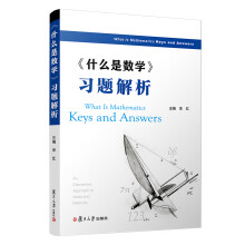 《什么是数学》习题解析