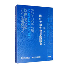 浙江大学管理学院院史（第一卷）