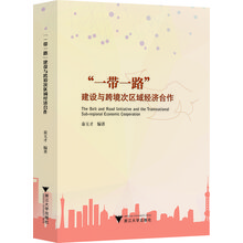 “一带一路”建设与跨境次区域经济合作