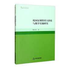 校园足球的育人价值与教学实施研究