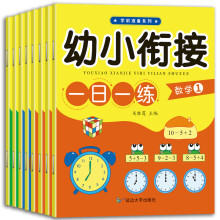 3-6岁幼小衔接一日一练（共8册）