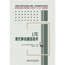 LTE现代移动通信技术