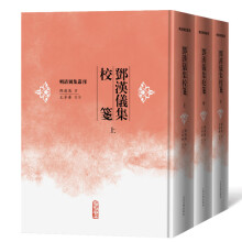 邓汉仪集校笺（上中下）（明清别集丛刊）