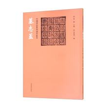 中国书法篆刻创作蓝本 墓志盖