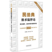 民法典继承编释论：条文缕析、法条关联与案例评议