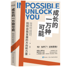 成长的一万种可能：找到自我发展的方向的力量（滚蛋吧，2020！）