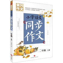 黄冈作文 小学语文同步作文 二年级 上册 (黄冈作文系列手把手教你写作文，共享优质教育资源！)