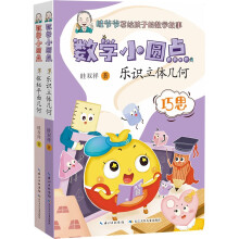 数学小圆点(2册) 探秘平面几何+乐识立体几何 眭双祥老师的全新力作