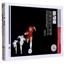 原动画绘制技法与实训（附实训范本）