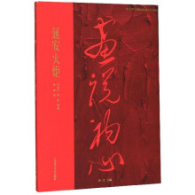 延安火炬/画说初心