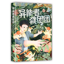 异能者龚团团（爱心树童书）