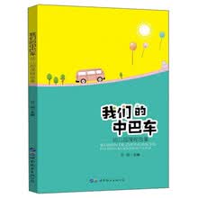 我们的中巴车（幼儿园课程故事）
