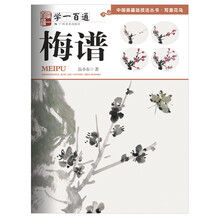 写意花鸟：梅谱--"学一百通"中国画基础技法丛书