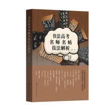 书法高考名师名帖技法解析