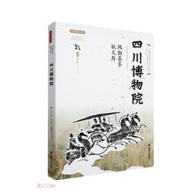 四川博物院(风物荟萃毓天府)/丝路物语书系