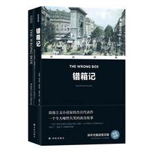 双语经典：错箱记