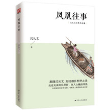 凤凰往事（沈从文经典作品集）跟随沈从文发现湘西朴野之美，开启一次独具一格的文学之旅