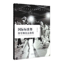 国际标准舞摩登舞技法教程（第3次印刷）