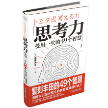 思考力 受用一生的49个智慧