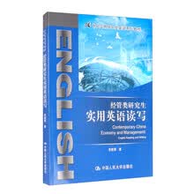 经管类研究生实用英语读写/21世纪实用研究生英语系列教程