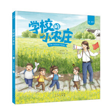 绘·童年：学校的小农庄