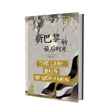 新巴黎的最后时光