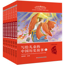 小笨熊中华传统文化书系（全8册）写给儿童的中国历史故事 彩图注音 小学生课外阅读
