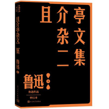 且介亭杂文二集（鲁迅）