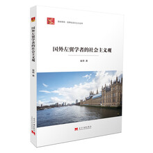 国外左翼学者的社会主义观（居安思危·世界社会主义小丛书）