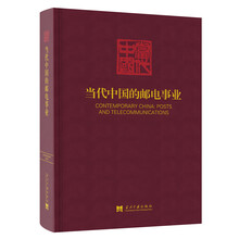 当代中国的邮电事业（《当代中国》丛书）