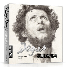 德加素描集/经典全集系列丛书