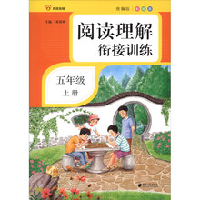 阅读理解衔接训练·五年级·上册·彩绘注音